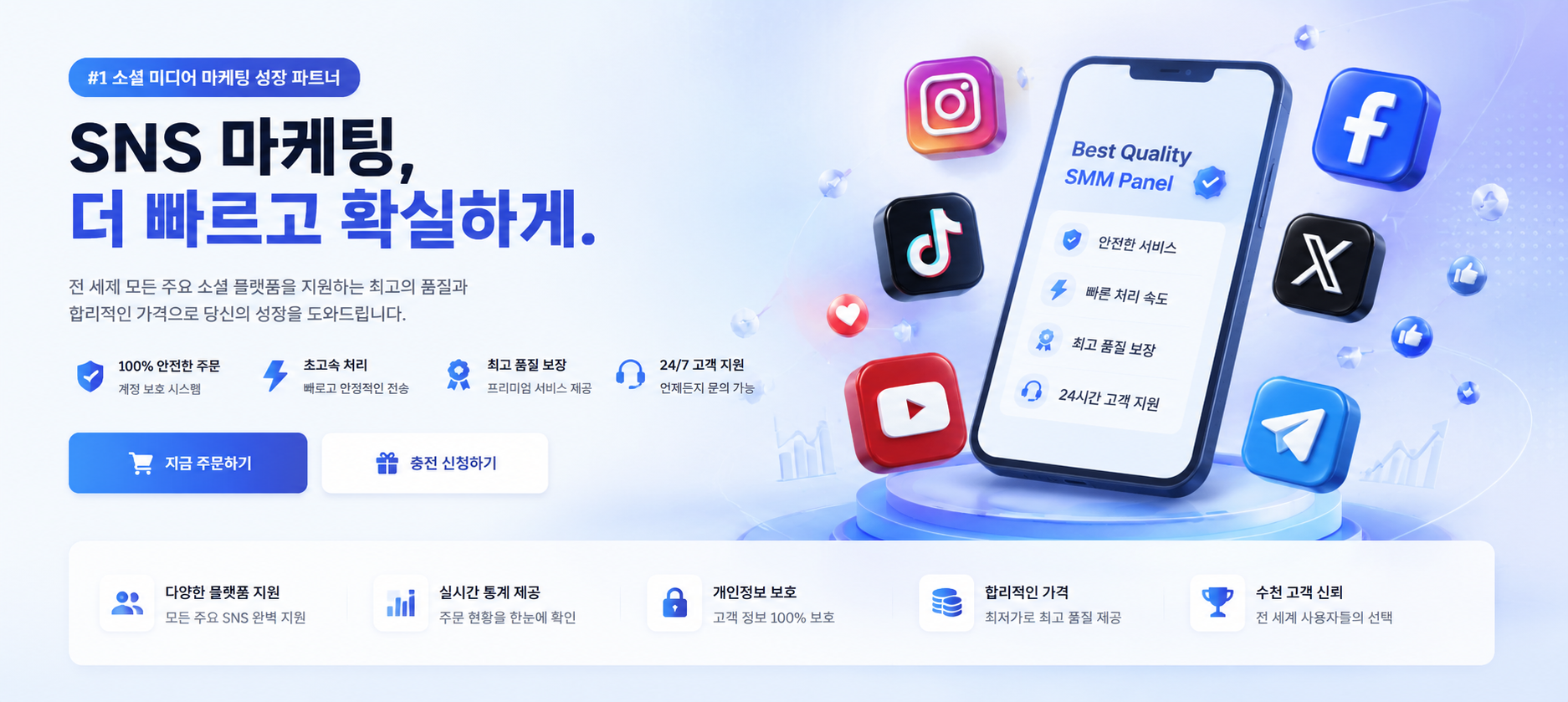 SNS 마케팅 서비스 메인 배너